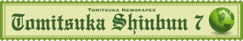 2017年7月とみつか新聞ヘッダー